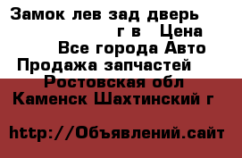 Замок лев.зад.дверь.RengRover ||LM2002-12г/в › Цена ­ 3 000 - Все города Авто » Продажа запчастей   . Ростовская обл.,Каменск-Шахтинский г.